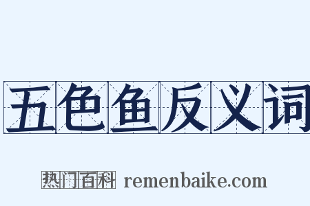 五色鱼反义词是什么意思的图片